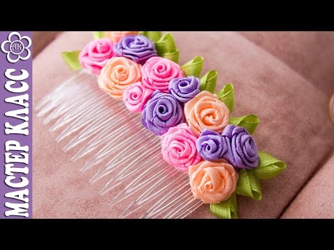 Видео: Гребень с маленькими розами из лент ✄ Kulikova Anastasia