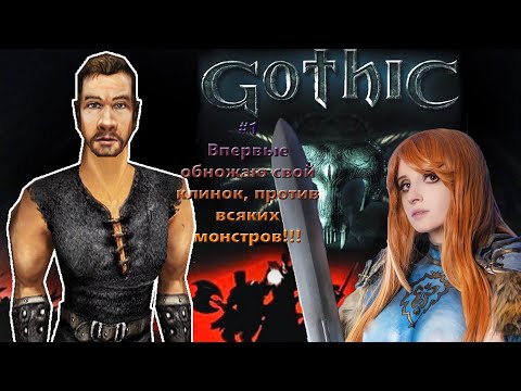 Видео: #1 Gothic (Готика): Впервые обнажаю свой клинок, против всяких монстров!!!