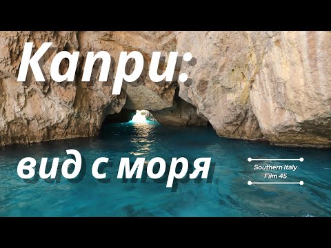 Видео: Капри: вид с моря / Capri, View from the Sea