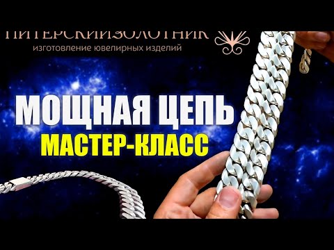 Видео: Мощная цепь. МАСТЕР-КЛАСС. Панцирная цепь на 600 гр. Powerful Chain. Master Class 
