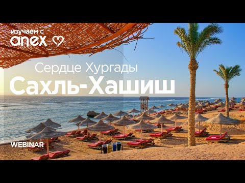Видео: Изучаем с Anex! Сердце Хургады. Курорт Сахль-Хашиш!