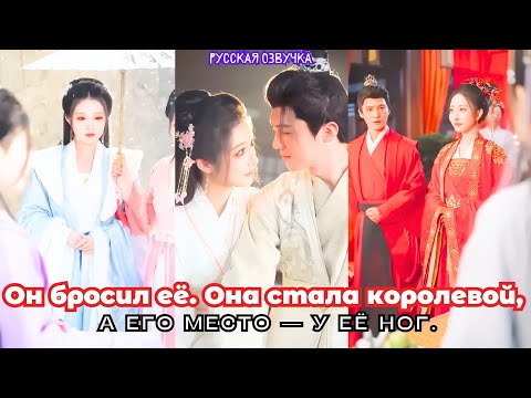 Видео: Он бросил её. Она стала королевой, а его место — у её ног.