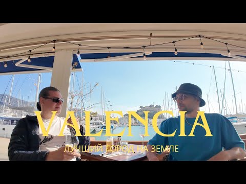 Видео: ПУТЕВЫЕ ЗАМЕТКИ 7: ВАЛЕНСИЯ (ИСПАНИЯ) - ЛУЧШИЙ ГОРОД НА ЗЕМЛЕ