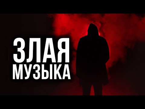 Видео: 😈 РЕАЛЬНО ЗЛАЯ МУЗЫКА #1 🔪 ТЫ ДОБАВИШЬ ЭТИ ТРЕКИ!