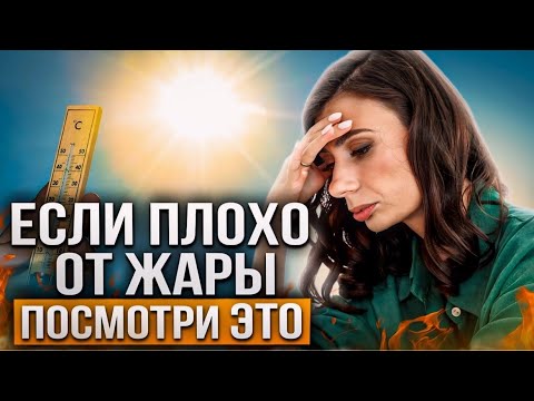 Видео: Как помочь себе В ЖАРУ? 7 шагов и РЕЦЕПТ напитка, который ВАЖНО пить, когда жарко