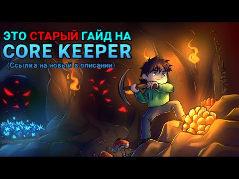 Видео: Как играть в Core Keeper | Гайд по Core Keeper