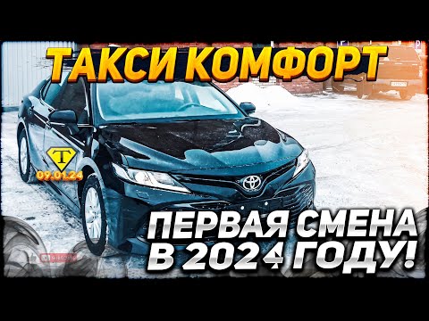 Видео: Первая смена в новом 2024 году !Таксуем на Камри 2.5 XV70(18г) в МСК 09.01.24г.
