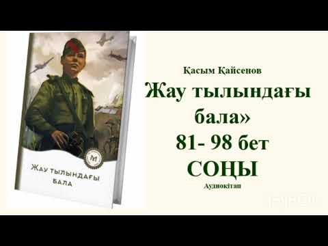 Видео: "Жау тылындағы бала" 81-98 бет. СОҢЫ