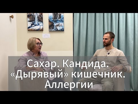 Видео: Сахар. Кандида. «Дырявый» кишечник. Аллергии