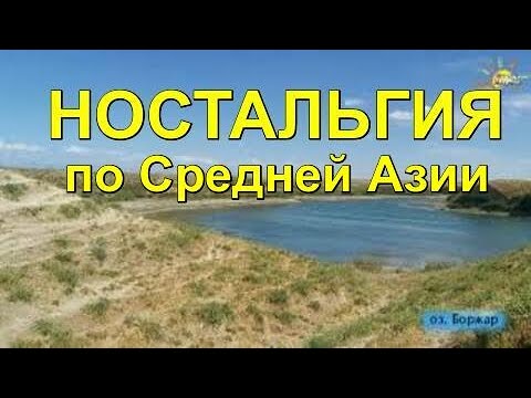 Видео: Шымкент в авторской песне И.Дудина "Ностальгия по Средней Азии"