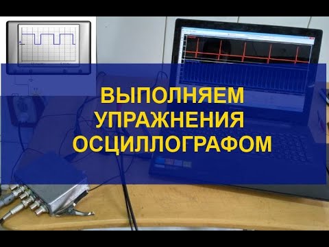 Видео: Выполняем упражнения осциллографом