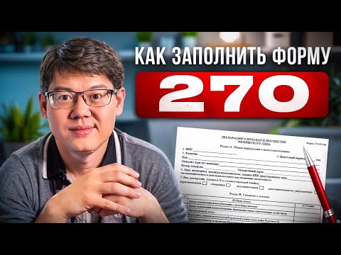 Видео: Форма 270 для новичков — Пошаговая Инструкция!