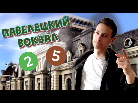 Видео: ТПУ ПАВЕЛЕЦКАЯ - обзор, история, путеводитель - пересадки #4