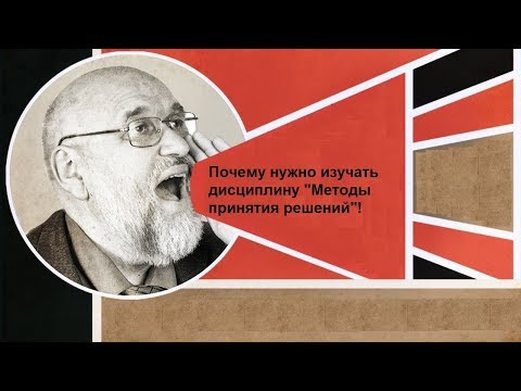 Видео: Почему нужно изучать дисциплину "Методы принятия решений?"