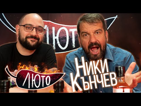 Видео: ЛЮТО с Ники Кънчев | Сезон 1 | Eпизод 9