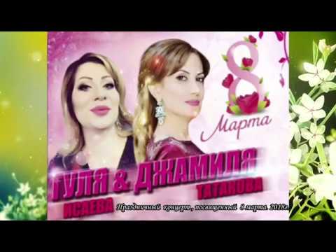 Видео: Гуля Исаева и ДжамиляТатакова .Праздничный концерт , Кумыкские песни поют
