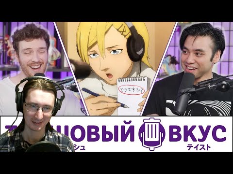 Видео: РЕАКЦИЯ - Доказываем, что мы ведём подкаст об аниме - Трэшовый Вкус #57