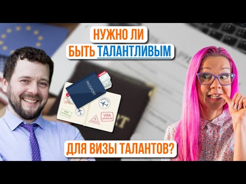 Видео: 8 критериев для визы таланта в США O1 и гринкарты EB1. Как доказать экстраординарность? Семен Гладин