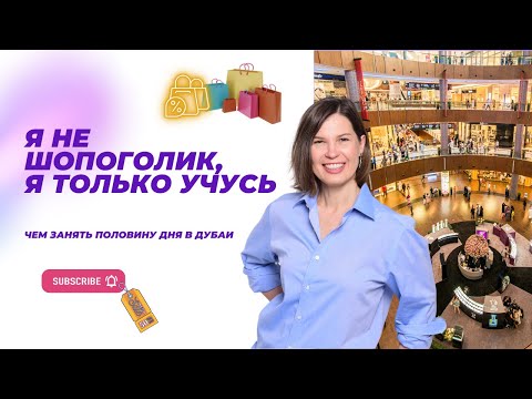 Видео: Чем занять себя полдня в Дубаи?