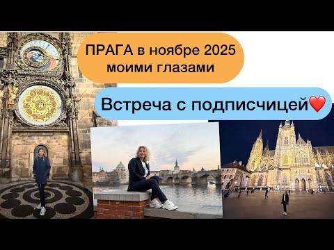 Видео: ПРАГА 2025 моими глазами. Встреча с подписчицей. 