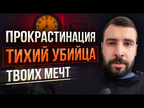 Видео: Как перестать тянуть время и начать жить прямо сейчас?