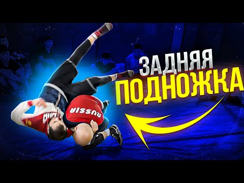 Видео: Бросок задняя подножка с захватом руки под плечо. Шамиль Османович @Osmanov