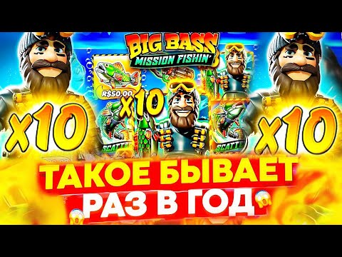 Видео: ЭТО ЗАНОС ГОДА!! ДОШЕЛ ДО X 10 В БОНУСЕ И ВЫИГРАЛ 13 000 000 Р ЗА СПИН В BIG BASS / ЗАНОСЫ НЕДЕЛИ