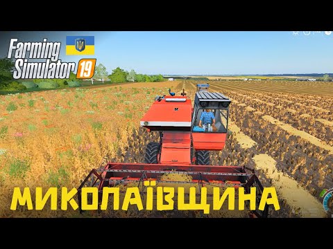 Видео: Повним ходом збір зернових - Farming Simulator 19 - Карта Миколаївщина - (без коментарів) - #33