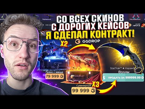 Видео: Я ОТКРЫЛ ВСЕ САМЫЕ ДОРОГИЕ КЕЙСЫ на GGDROP и СДЕЛАЛ КОНТРАКТ! Выбил очень дорогой нож?! (CS2/КС2)