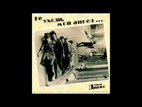 Видео: Классика СССР. «Диалог» - Не уходи, мой ангел. 1988 г. #классика #СССР
