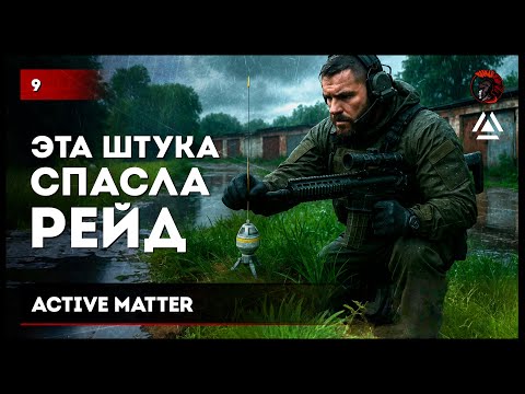 Видео: Эта штука спасла рейд • #ActiveMatter №9