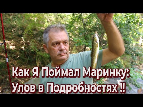 Видео: Секреты Ловли Маринки: Как Поймать Трофейную Рыбу на Природе!!