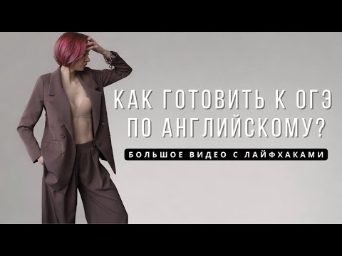 Видео: КАК ГОТОВИТЬ К ОГЭ