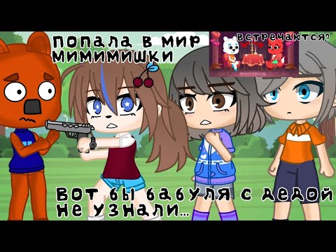 Видео: ПОПАЛА В МИР МИМИМИШКИ [ GACHA CLUB ] ЧИТАЙТЕ ОПИСАНИЯ