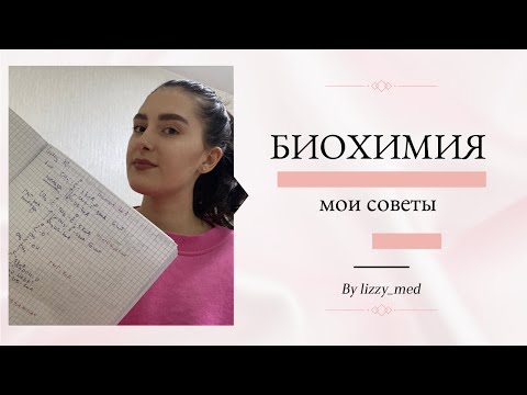 Видео: Биохимия: как учить? || Мои советы🧬