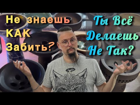 Видео: Турка или Фанел? Как Забить Чашу от Duman, секреты забивки!