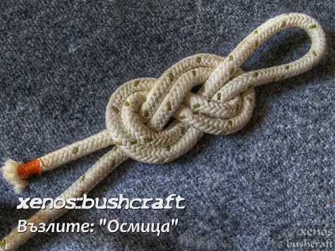 Видео: Figure Eight knot (Възел "Осморка")