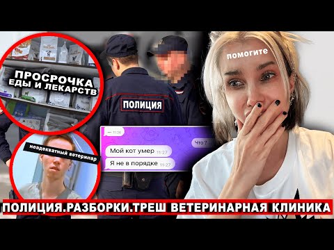 Видео: Кончина питомца из-за врачебной халатности. Просрочка. Полиция. Разборки. Вет Клиника зоопорт отзывы