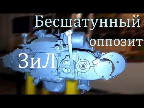 Видео: Невероятный бесшатунный двигатель ЗиЛ БД-1800. Оппозит системы Баландина