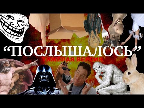 Видео: ПОСЛЫШАЛОСЬ [ТЯЖЁЛАЯ ВЕРСИЯ]
