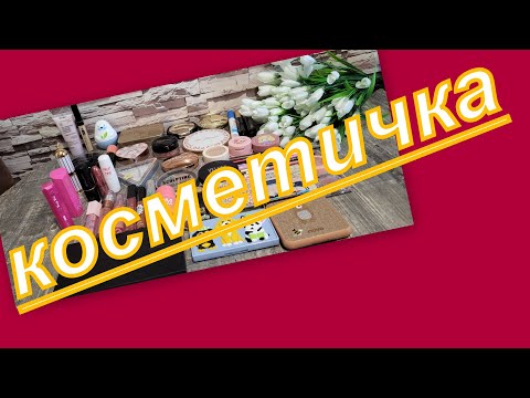 Видео: КОСМЕТИЧКА НА  СЕНТЯБРЬ