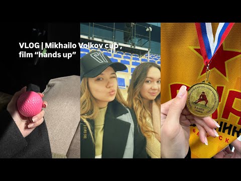 Видео: VLOG | Кубок Михайло Волкова , фильм "руки вверх"