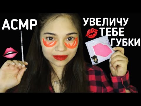 Видео: АСМР💋 КОСМЕТОЛОГ ДЛЯ ТЕБЯ😻 Ролевая игра тихий голос| ASMR COSMETOLOGIST big lips👄