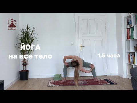 Видео: Йога на все тело - (практика 7) - Девушка на коврике