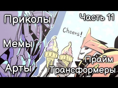 Видео: Часть 11 | Арты - Приколы - Мемы | Трансформеры Прайм