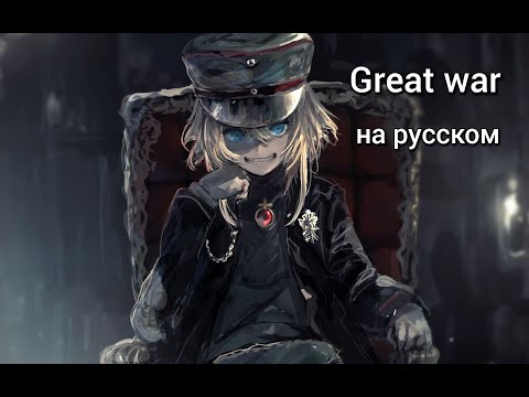 Видео: Sabaton - Great War ( на русском ) - Аниме клип