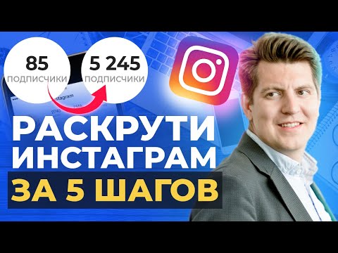 Видео: Как раскрутить инстаграм в 2021 году / Пошаговое руководство от продюсера экспертов