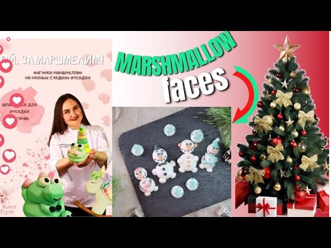 Видео: МК❄️🌲"НОВОГОДНИЕ МОРДАШКИ из Маршмеллоу" + РЕЦЕПТ от Маргариты Шакировой⛄️Marshmallow faces Recipe❄️