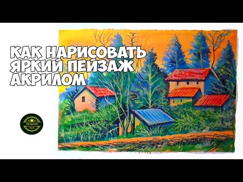 Видео: Как нарисовать пейзаж акрилом просто. Живопись акрилом за 20 минут