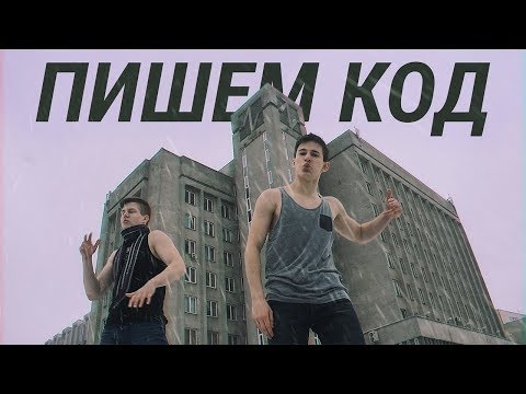 Видео: Big George - Пишем Код